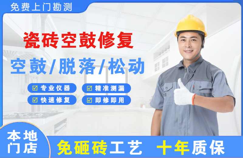 元氏瓷砖空鼓修复